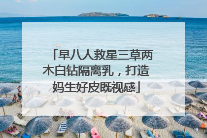 早八人救星三草两木白钻隔离乳，打造妈生好皮既视感