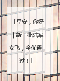 早安，你好｜新一批陆军女飞，全优通过！