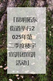 昆明拓东街道举行2025年第二季度楼宇宣讲团宣讲活动