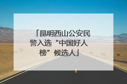 昆明西山公安民警入选“中国好人榜”候选人