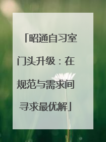 昭通自习室门头升级：在规范与需求间寻求最优解