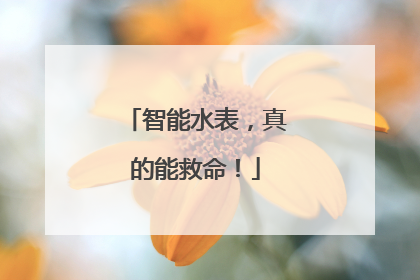 智能水表，真的能救命！