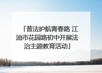 普法护航青春路 江油市花园路初中开展法治主题教育活动