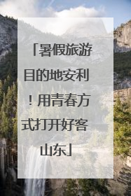 暑假旅游目的地安利！用青春方式打开好客山东