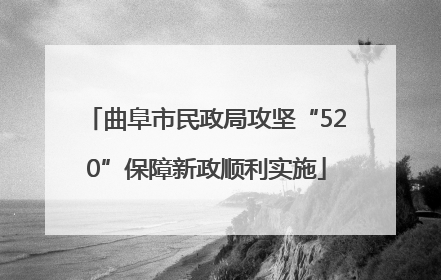 曲阜市民政局攻坚“520”保障新政顺利实施