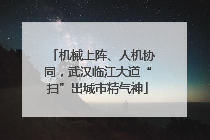 机械上阵、人机协同，武汉临江大道“扫”出城市精气神