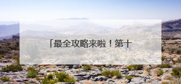 最全攻略来啦！第十四届宁德世界地质公园文化旅游节这样玩~