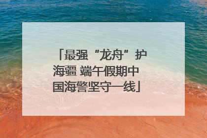 最强“龙舟”护海疆 端午假期中国海警坚守一线