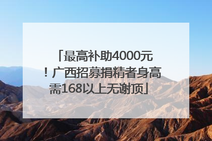 最高补助4000元！广西招募捐精者身高需168以上无谢顶
