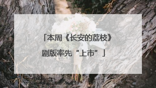 本周《长安的荔枝》剧版率先“上市”