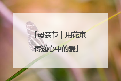 母亲节｜用花束传递心中的爱