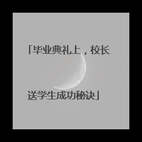 毕业典礼上，校长送学生成功秘诀