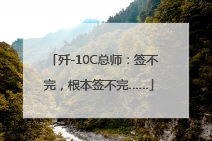 歼-10C总师：签不完，根本签不完……