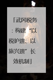 武冈税务：构建“以税护遗、以旅兴遗”长效机制
