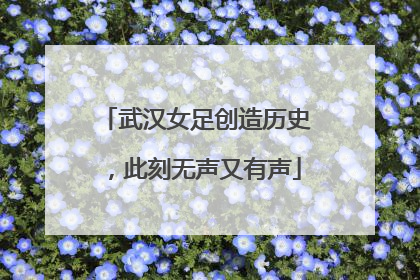 武汉女足创造历史，此刻无声又有声