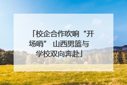 校企合作吹响“开场哨” 山西男篮与学校双向奔赴