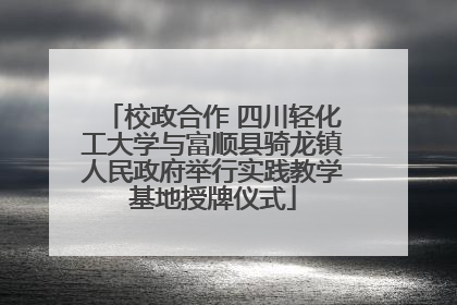 校政合作 四川轻化工大学与富顺县骑龙镇人民政府举行实践教学基地授牌仪式