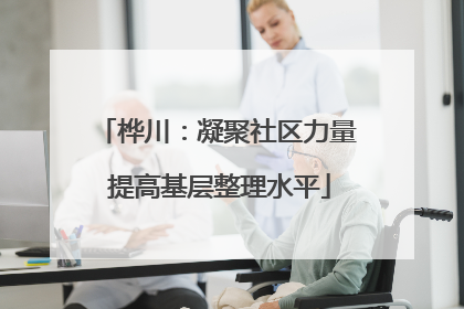 桦川：凝聚社区力量 提高基层整理水平