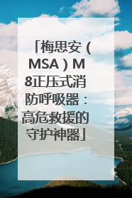 梅思安（MSA）M8正压式消防呼吸器：高危救援的守护神器