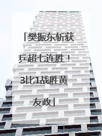 樊振东斩获乒超七连胜！3比1战胜黄友政