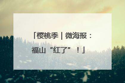 樱桃季｜微海报：福山“红了”！