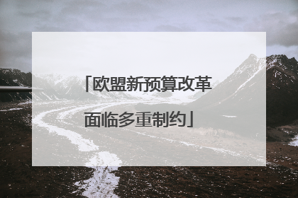 欧盟新预算改革面临多重制约