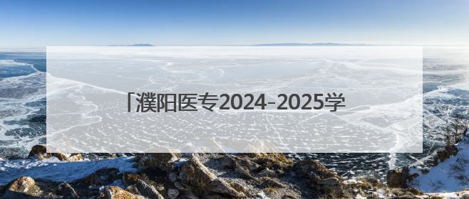 濮阳医专2024-2025学年第二学期期末考试顺利结束