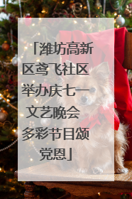 潍坊高新区鸢飞社区举办庆七一文艺晚会 多彩节目颂党恩