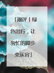 潮评丨绿色出行，让匆忙的脚步变从容