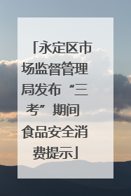 永定区市场监督管理局发布“三考”期间 食品安全消费提示
