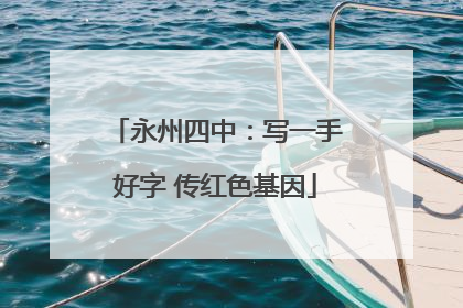 永州四中：写一手好字 传红色基因