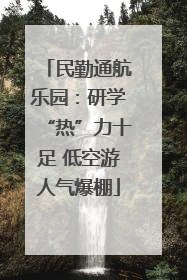 民勤通航乐园：研学“热”力十足 低空游人气爆棚