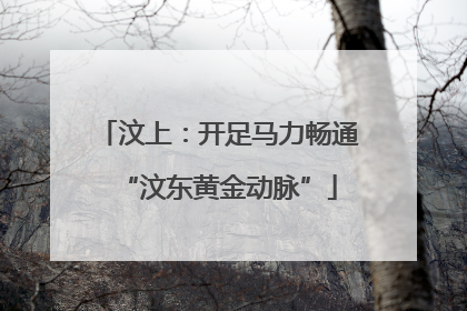 汶上：开足马力畅通“汶东黄金动脉”