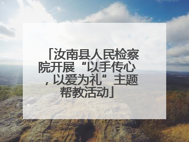 汝南县人民检察院开展“以手传心，以爱为礼”主题帮教活动