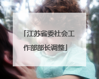 江苏省委社会工作部部长调整