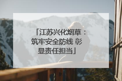 江苏兴化烟草：筑牢安全防线 彰显责任担当