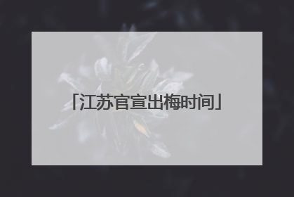 江苏官宣出梅时间