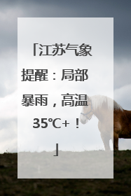 江苏气象提醒：局部暴雨，高温35℃+！