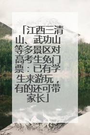 江西三清山、武功山等多景区对高考生免门票：已有学生来游玩，有的还可带家长