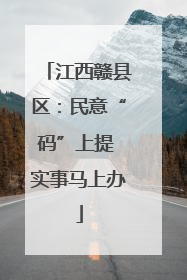 江西赣县区：民意“码”上提 实事马上办