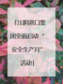 江阴港口集团全面启动“安全生产月”活动