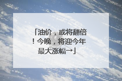 油价，或将翻倍！今晚，将迎今年最大涨幅→