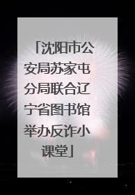 沈阳市公安局苏家屯分局联合辽宁省图书馆举办反诈小课堂