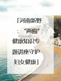 河南新野：“两癌”健康知识专题讲座守护妇女健康