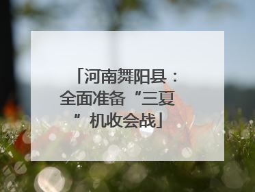 河南舞阳县：全面准备“三夏”机收会战