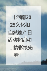 河南2025文化和自然遗产日活动将启动，精彩抢先看！