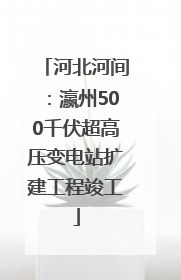 河北河间：瀛州500千伏超高压变电站扩建工程竣工