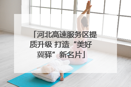 河北高速服务区提质升级 打造“美好冀驿”新名片