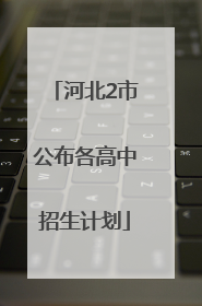 河北2市公布各高中招生计划