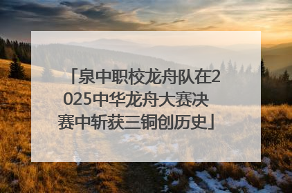 泉中职校龙舟队在2025中华龙舟大赛决赛中斩获三铜创历史